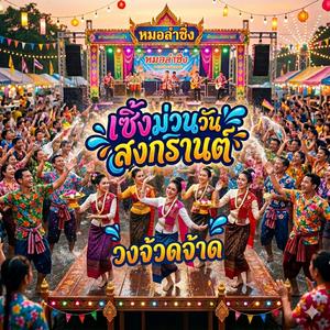 เซิ้งม่วนวันสงกรานต์ (feat. วงจ้วดจ้าด)