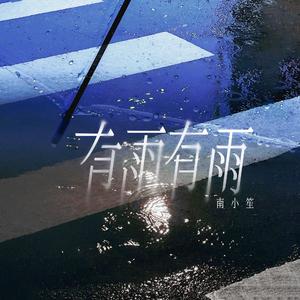 有雨有雨（释怀版)