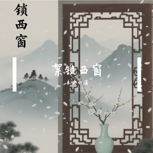 絮锁西窗