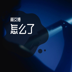 怎么了