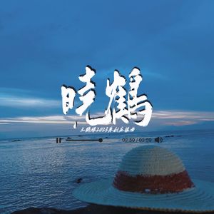 晓鹤