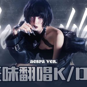 The baddest 吒味翻唱版