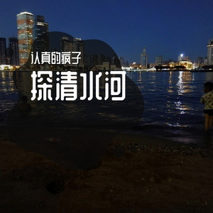 探清水河