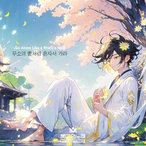 무소의 뿔처럼 혼자서 가라 (Like a Rhinoceros Horn, Walk Alone)