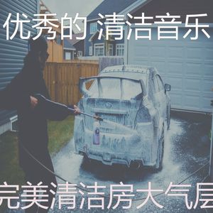 温和家政梦想