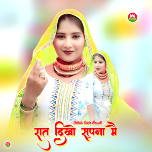 रात दिखो सुपना मै