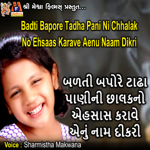 Badti Bapore Tadha Pani Ni Chhalak No Ehsaas Karave Aenu Naam Dikri