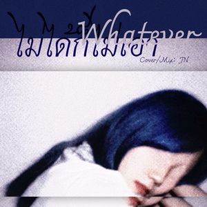 ไม่ได้ก็ไม่เอา（不爱就算了）翻自 PiXXiE