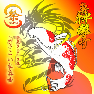 祭屋2013年「轟囃子」よさこい本番曲