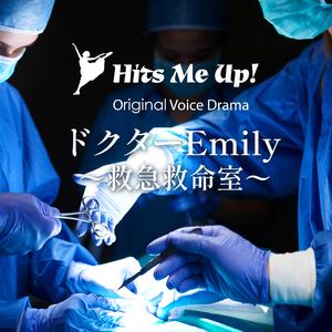 ボイスドラマ「ドクターEmily〜救急救命室」