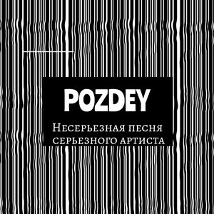 Несерьезная песня серьезного артиста