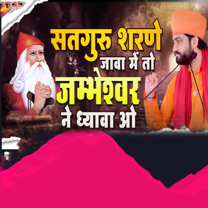 Satguru Sharane Java Me To Jambheshwar Dhyava O