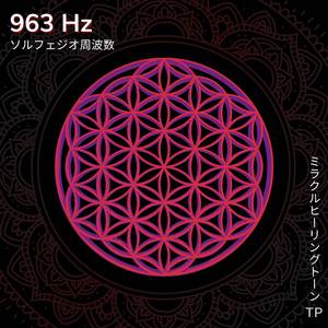 963 Hz: 精神の霧の除去