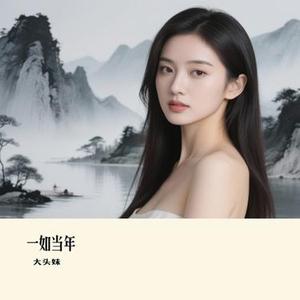 一如当年 (Remix)