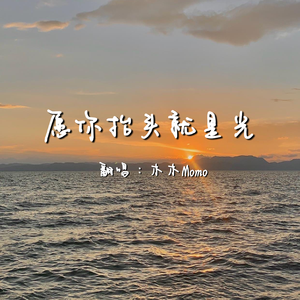 愿你抬头就是光