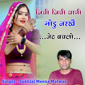 निची निची पाणी मोडु़ नरखै जेठ बचलो
