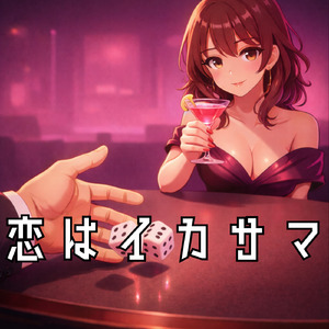 恋はイカサマ
