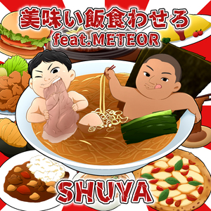 美味い飯食わせろ feat. METEOR