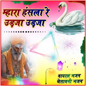 म्हारा हंसला रे उड़जा उड़जा हंसला वाली चाल // चेतावनी भजन