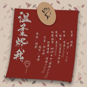 温柔烬我—夏习清视角（《我只喜欢你的人设》自习同人曲）