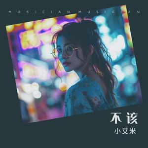 不该（重制版）