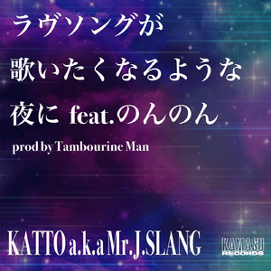 ラヴソングが歌いたくなるような夜に