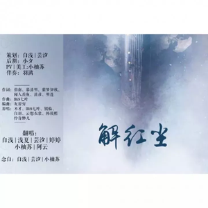 解红尘 纯歌版（翻自 不才）