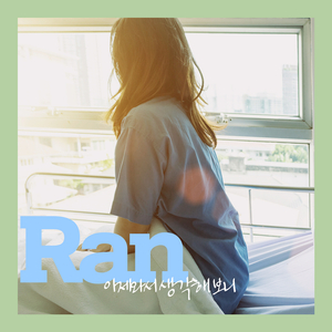 이제 와서 생각해 보니 (Inst.)