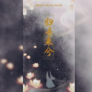 归去来兮