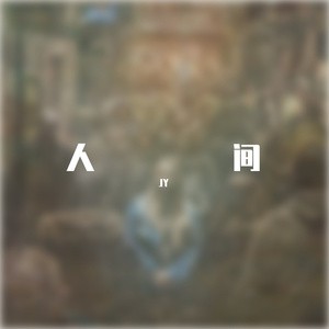 人间（prod by BECU BEATZ）