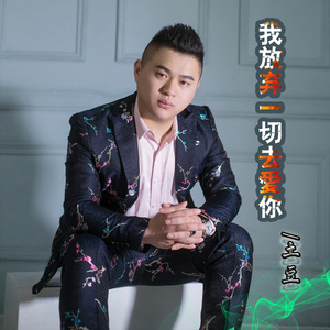 我放弃一切去爱你