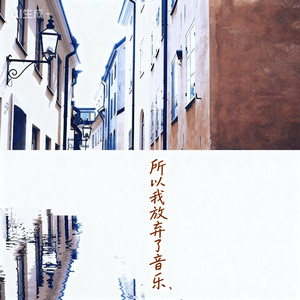 所以我放弃了音乐