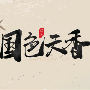 国色天香