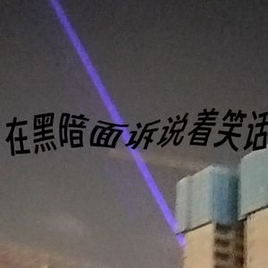 在黑暗面诉说着笑话