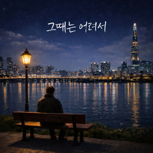 그때는 어려서 (Inst.)