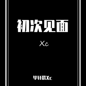 初次见面（Prod By 9Zi）