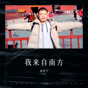 刘雪宁-我来自南方