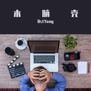 木脑壳 (Prod.by Gr33nart Beats)