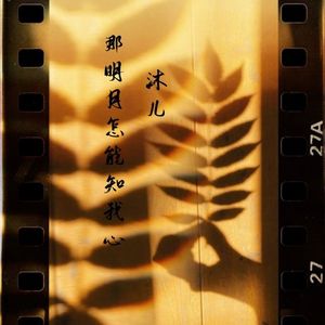 那明月怎能知我心