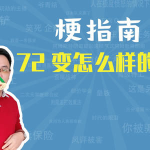 七十二变怎么样的变是什么梗【梗指南】