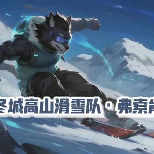 兽冬城高山滑雪队·弗索肯斯