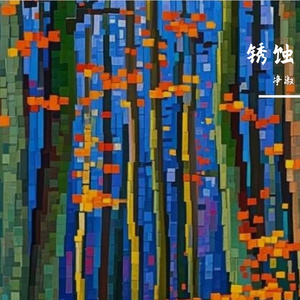 锈蚀