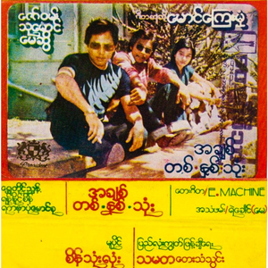 ဗိုလ်အောင်ဒင်လိုလွမ်းပြလိုက်ချင်တယ်