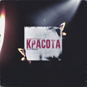 Красота (Remix)
