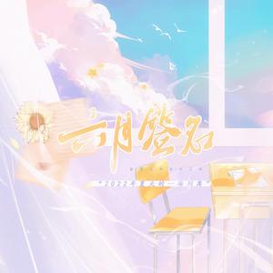 六月签名——记2022·毕业季 伴奏
