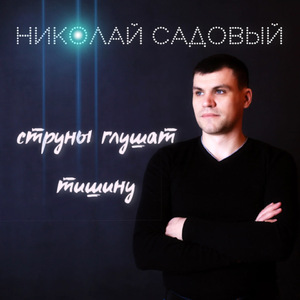 Струны глушат тишину