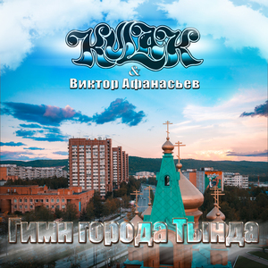 Гимн города Тында