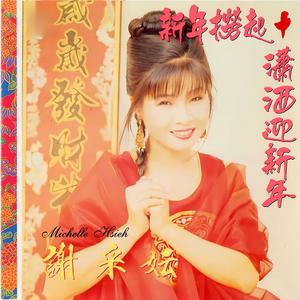 开心年年 / 笑笑没烦恼