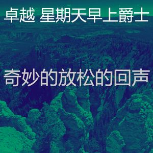 有趣周日的早午餐情怀