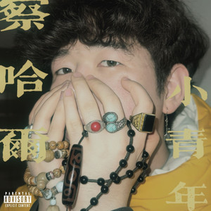 察哈尔Rap King（Prod by钰）